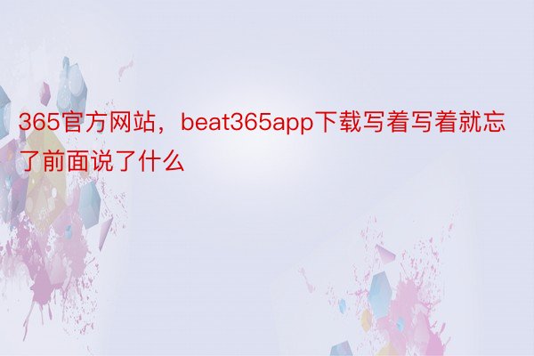 365官方网站，beat365app下载写着写着就忘了前面说了什么