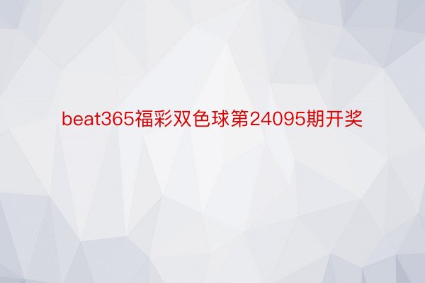 beat365福彩双色球第24095期开奖